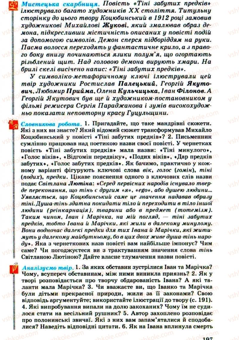 Страница 197 | Підручник Українська література 10 клас Г.Ф. Семенюк, М.П. Ткачук, О.В. Слоньовська 2010