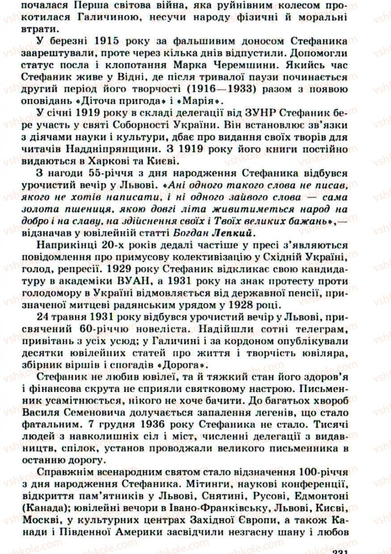 Страница 231 | Підручник Українська література 10 клас Г.Ф. Семенюк, М.П. Ткачук, О.В. Слоньовська 2010