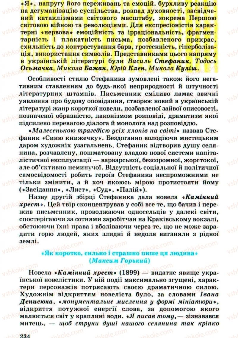 Страница 234 | Підручник Українська література 10 клас Г.Ф. Семенюк, М.П. Ткачук, О.В. Слоньовська 2010