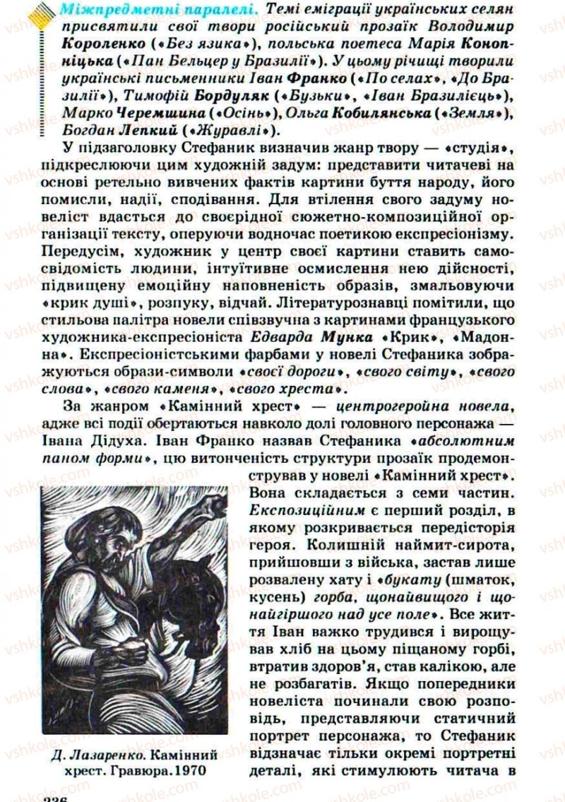 Страница 236 | Підручник Українська література 10 клас Г.Ф. Семенюк, М.П. Ткачук, О.В. Слоньовська 2010