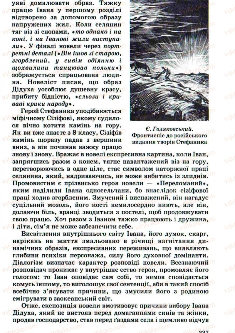 Страница 237 | Підручник Українська література 10 клас Г.Ф. Семенюк, М.П. Ткачук, О.В. Слоньовська 2010