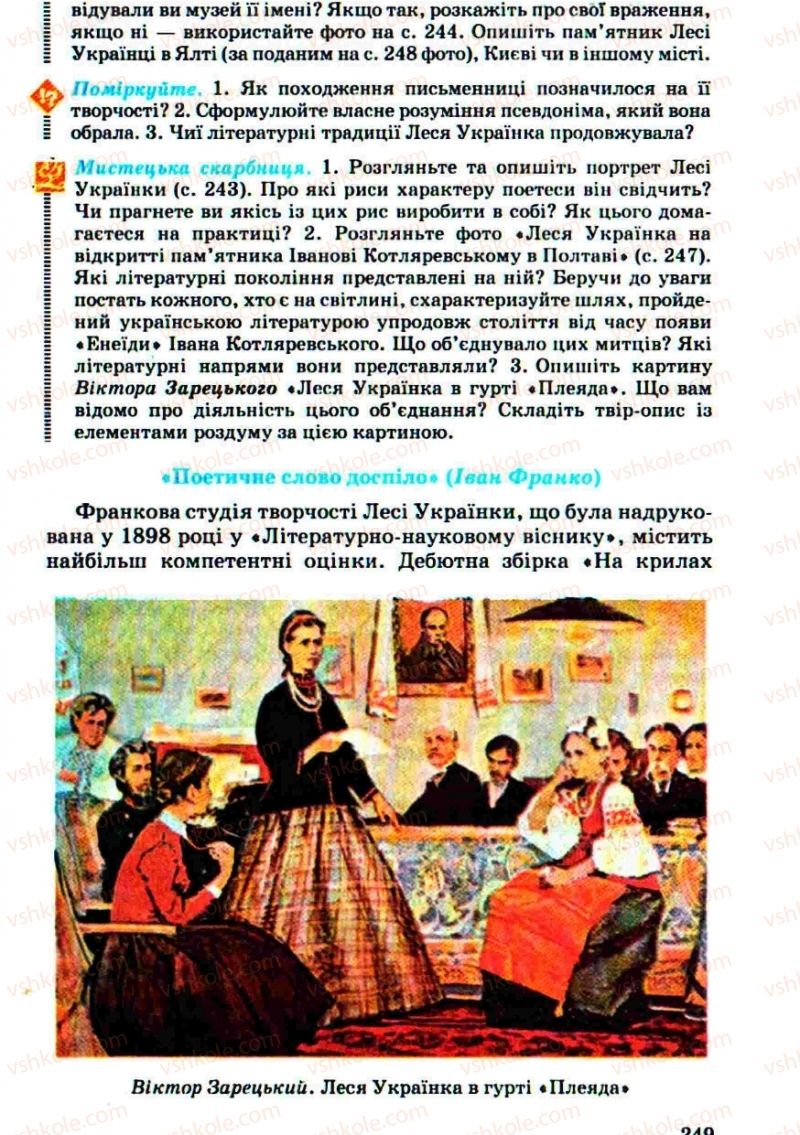 Страница 249 | Підручник Українська література 10 клас Г.Ф. Семенюк, М.П. Ткачук, О.В. Слоньовська 2010
