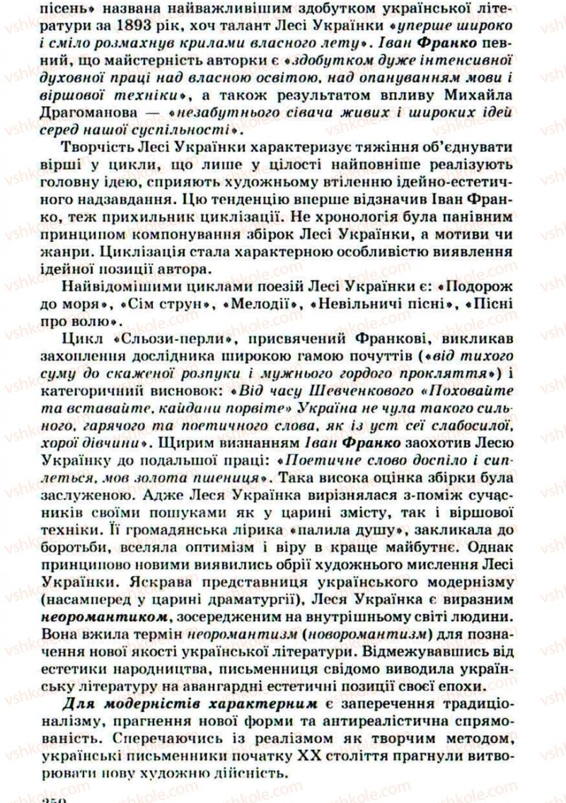 Страница 250 | Підручник Українська література 10 клас Г.Ф. Семенюк, М.П. Ткачук, О.В. Слоньовська 2010