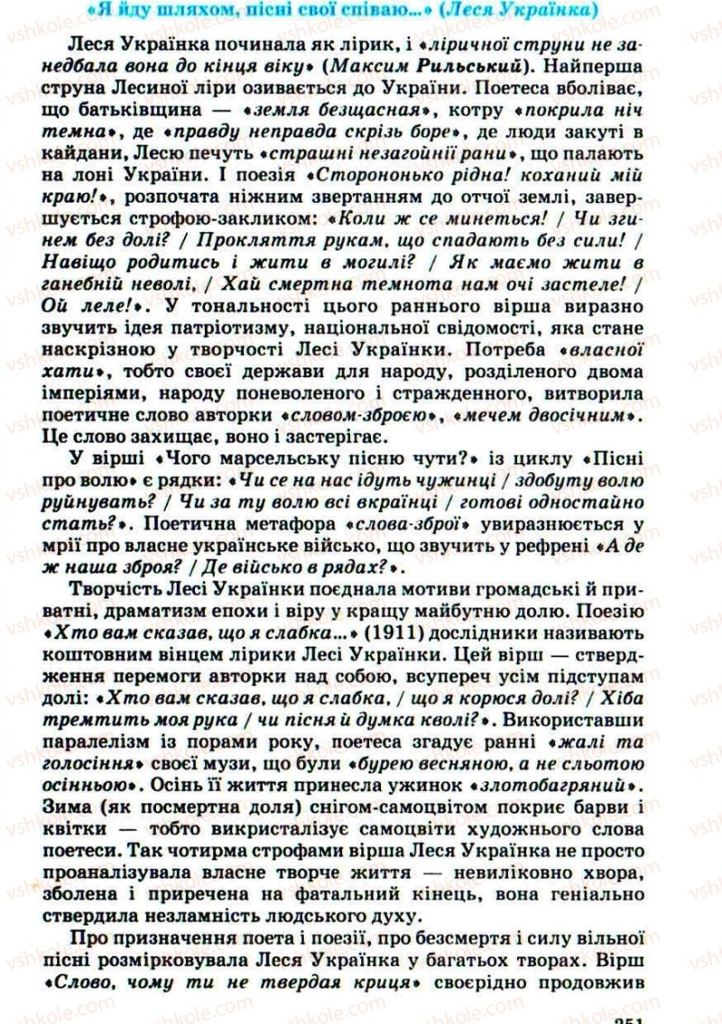 Страница 251 | Підручник Українська література 10 клас Г.Ф. Семенюк, М.П. Ткачук, О.В. Слоньовська 2010