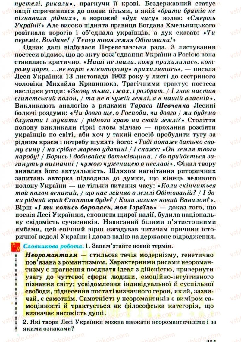 Страница 255 | Підручник Українська література 10 клас Г.Ф. Семенюк, М.П. Ткачук, О.В. Слоньовська 2010