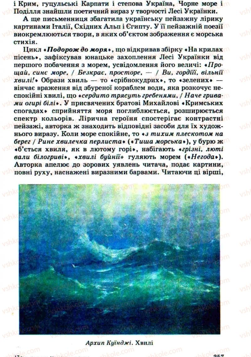 Страница 257 | Підручник Українська література 10 клас Г.Ф. Семенюк, М.П. Ткачук, О.В. Слоньовська 2010