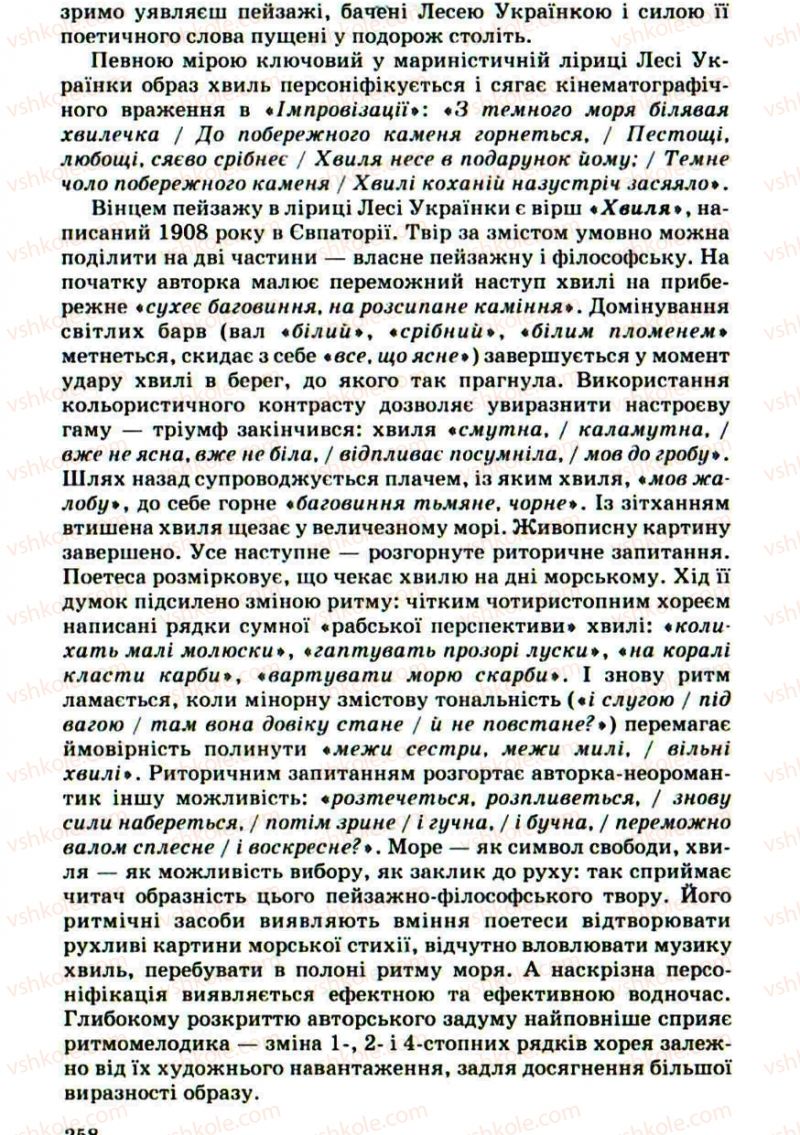Страница 258 | Підручник Українська література 10 клас Г.Ф. Семенюк, М.П. Ткачук, О.В. Слоньовська 2010