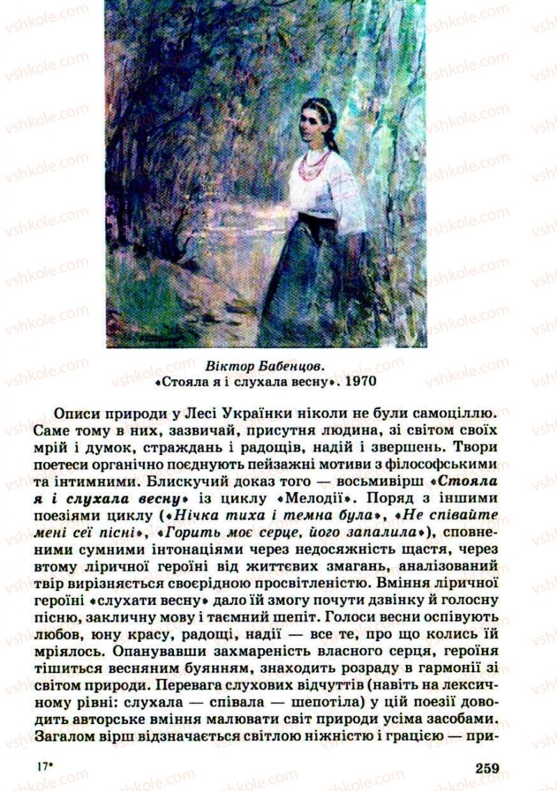 Страница 259 | Підручник Українська література 10 клас Г.Ф. Семенюк, М.П. Ткачук, О.В. Слоньовська 2010
