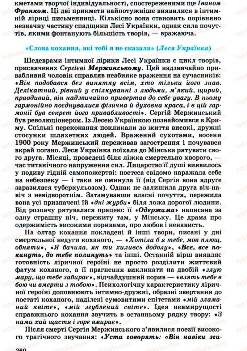 Страница 260 | Підручник Українська література 10 клас Г.Ф. Семенюк, М.П. Ткачук, О.В. Слоньовська 2010