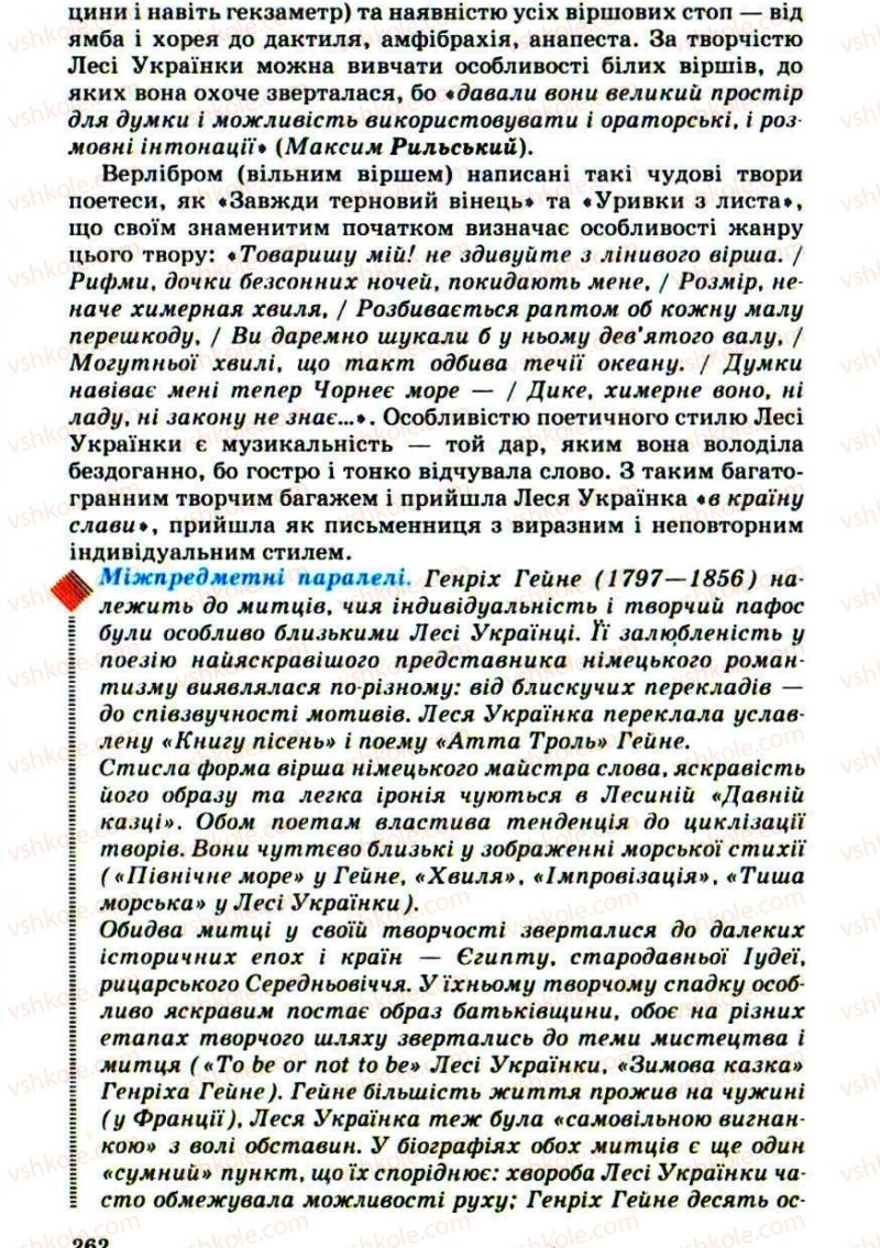 Страница 262 | Підручник Українська література 10 клас Г.Ф. Семенюк, М.П. Ткачук, О.В. Слоньовська 2010