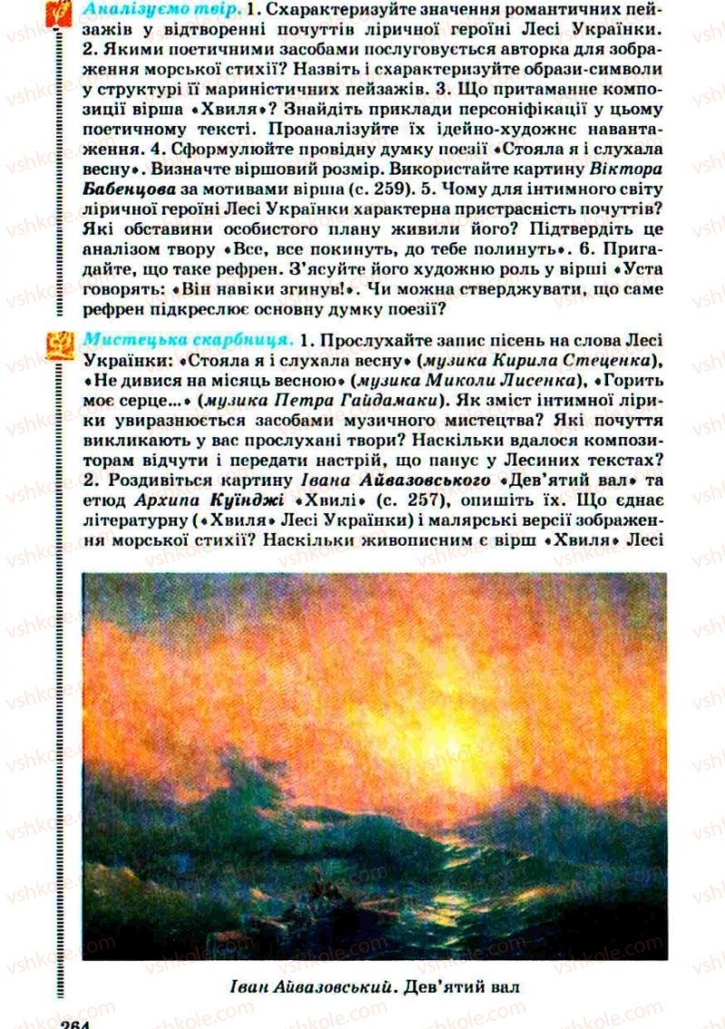 Страница 264 | Підручник Українська література 10 клас Г.Ф. Семенюк, М.П. Ткачук, О.В. Слоньовська 2010