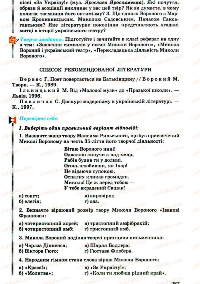 Страница 287 | Підручник Українська література 10 клас Г.Ф. Семенюк, М.П. Ткачук, О.В. Слоньовська 2010