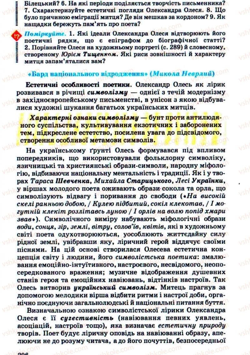 Страница 296 | Підручник Українська література 10 клас Г.Ф. Семенюк, М.П. Ткачук, О.В. Слоньовська 2010