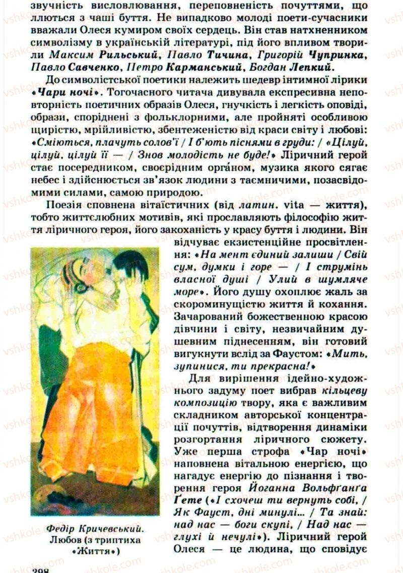 Страница 298 | Підручник Українська література 10 клас Г.Ф. Семенюк, М.П. Ткачук, О.В. Слоньовська 2010