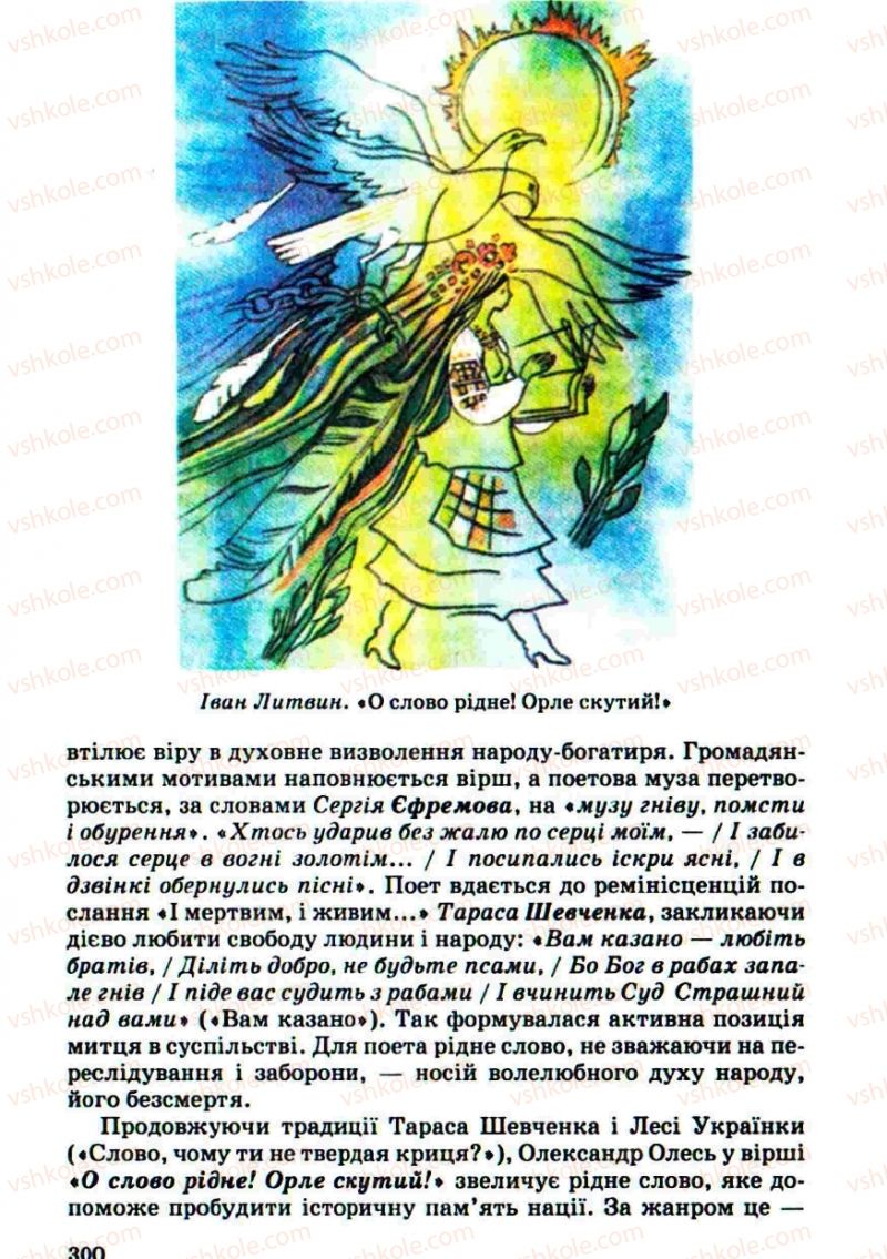 Страница 300 | Підручник Українська література 10 клас Г.Ф. Семенюк, М.П. Ткачук, О.В. Слоньовська 2010