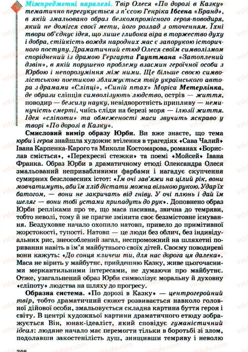Страница 308 | Підручник Українська література 10 клас Г.Ф. Семенюк, М.П. Ткачук, О.В. Слоньовська 2010