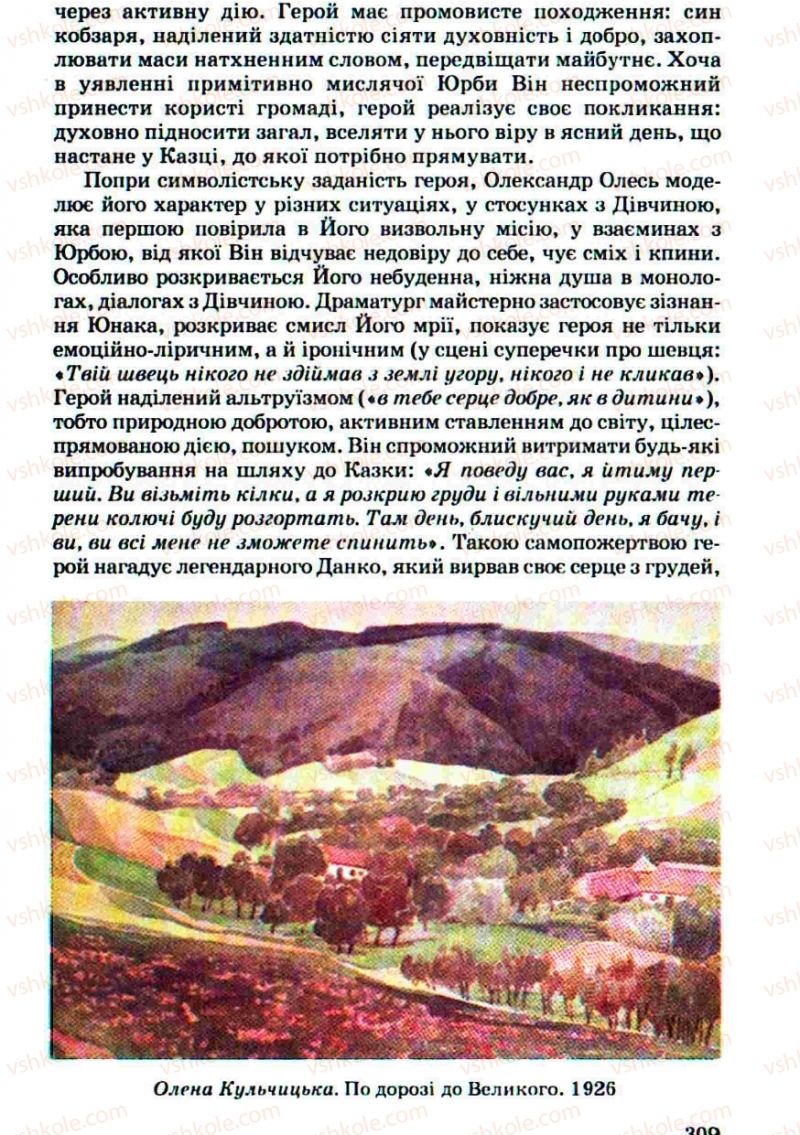 Страница 309 | Підручник Українська література 10 клас Г.Ф. Семенюк, М.П. Ткачук, О.В. Слоньовська 2010