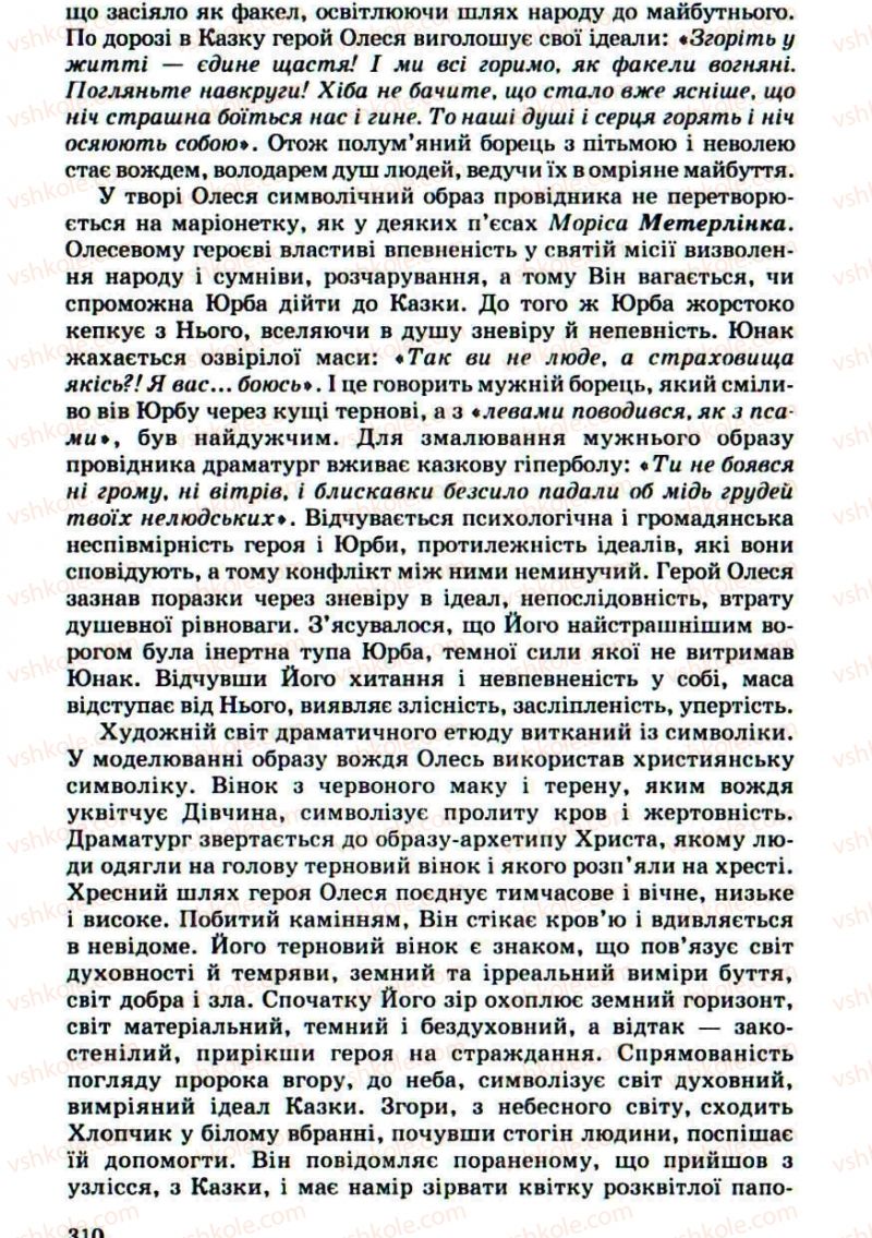 Страница 310 | Підручник Українська література 10 клас Г.Ф. Семенюк, М.П. Ткачук, О.В. Слоньовська 2010