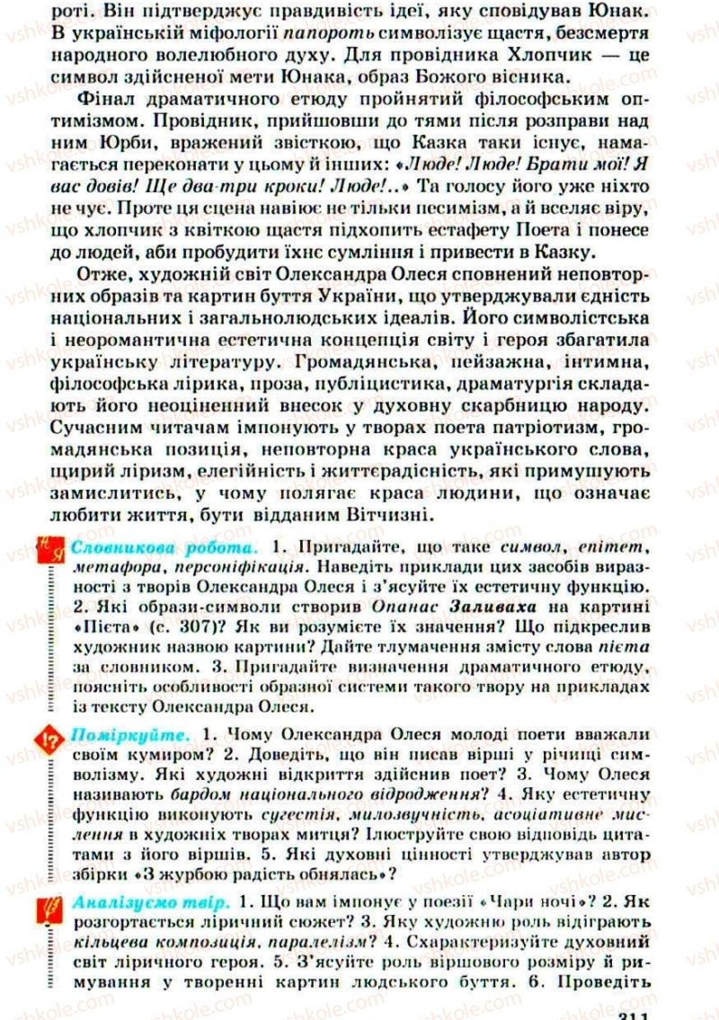 Страница 311 | Підручник Українська література 10 клас Г.Ф. Семенюк, М.П. Ткачук, О.В. Слоньовська 2010