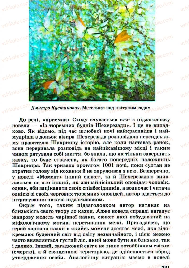 Страница 331 | Підручник Українська література 10 клас Г.Ф. Семенюк, М.П. Ткачук, О.В. Слоньовська 2010