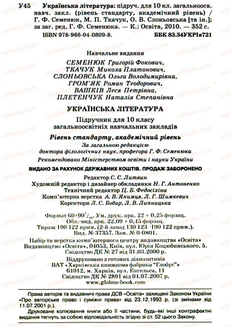Страница 352 | Підручник Українська література 10 клас Г.Ф. Семенюк, М.П. Ткачук, О.В. Слоньовська 2010