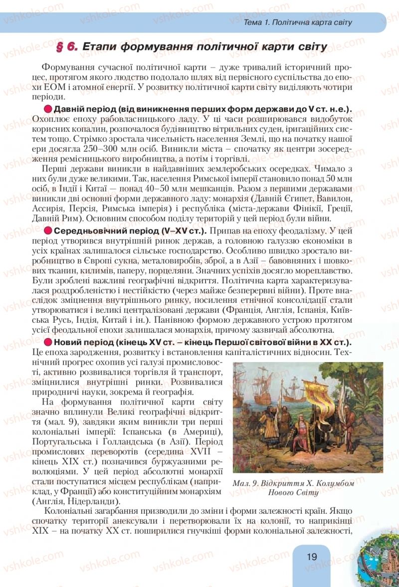 Страница 19 | Підручник Географія 10 клас Л.Б. Паламарчук, Т.Г. Гільберг, В.В. Безуглий 2010