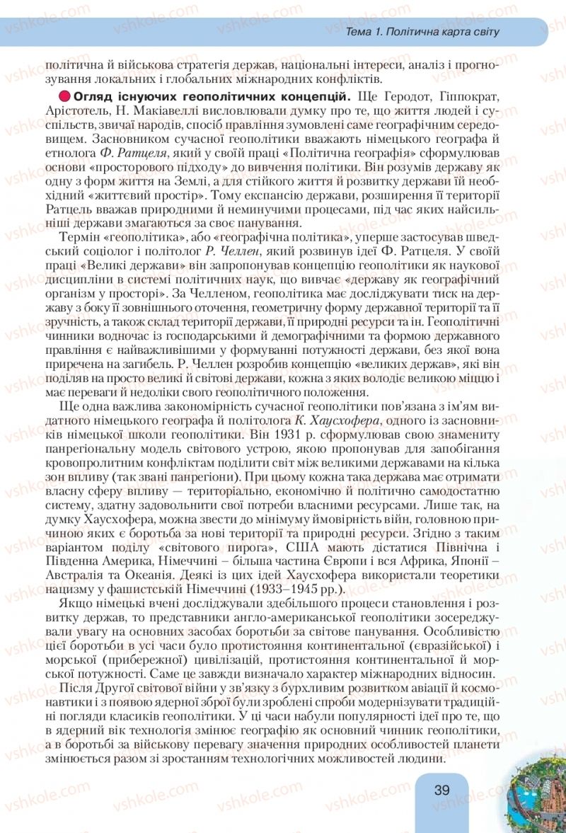 Страница 39 | Підручник Географія 10 клас Л.Б. Паламарчук, Т.Г. Гільберг, В.В. Безуглий 2010