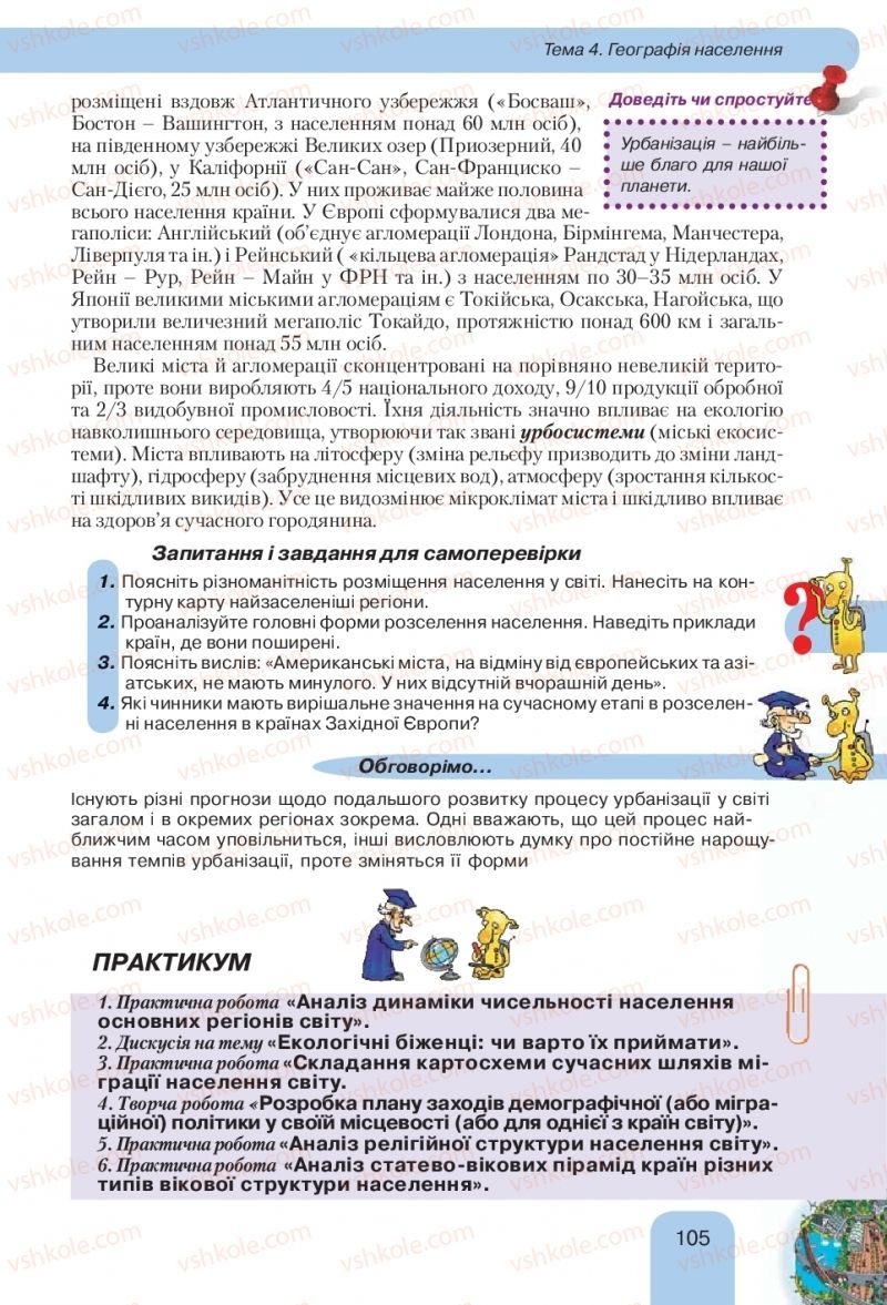 Страница 105 | Підручник Географія 10 клас Л.Б. Паламарчук, Т.Г. Гільберг, В.В. Безуглий 2010