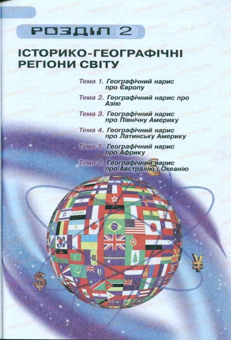 Страница 199 | Підручник Географія 10 клас Л.Б. Паламарчук, Т.Г. Гільберг, В.В. Безуглий 2010