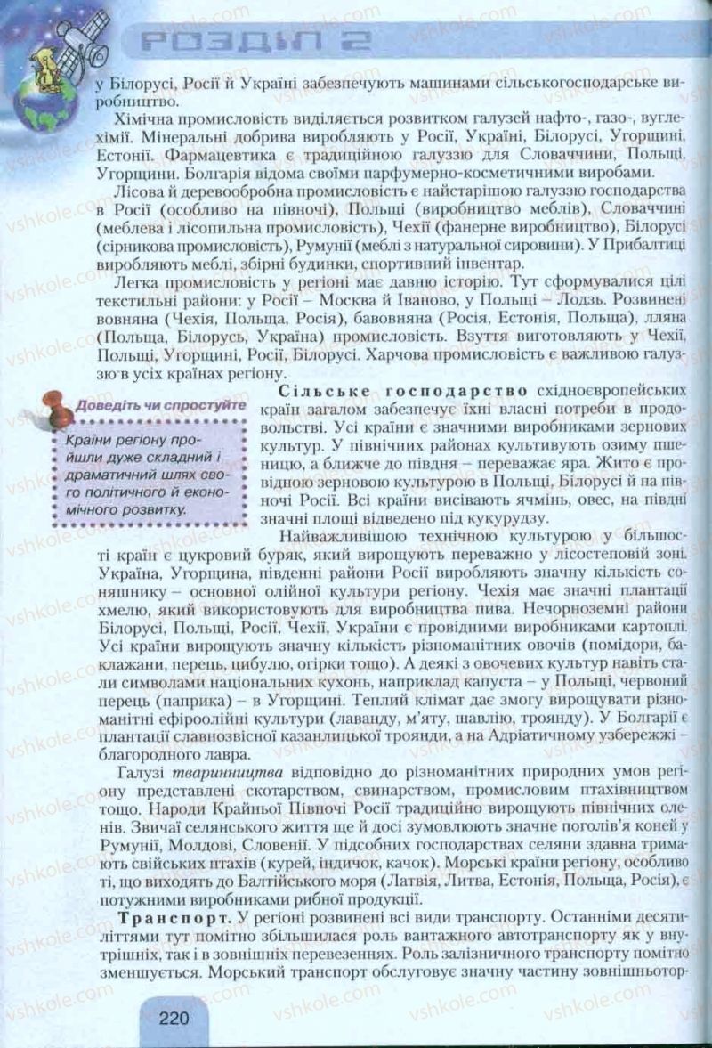 Страница 220 | Підручник Географія 10 клас Л.Б. Паламарчук, Т.Г. Гільберг, В.В. Безуглий 2010