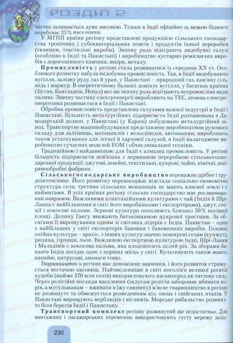 Страница 230 | Підручник Географія 10 клас Л.Б. Паламарчук, Т.Г. Гільберг, В.В. Безуглий 2010