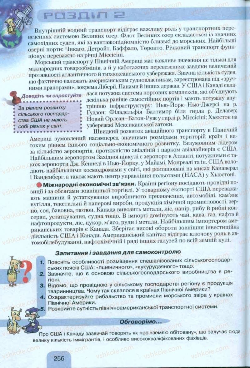 Страница 256 | Підручник Географія 10 клас Л.Б. Паламарчук, Т.Г. Гільберг, В.В. Безуглий 2010