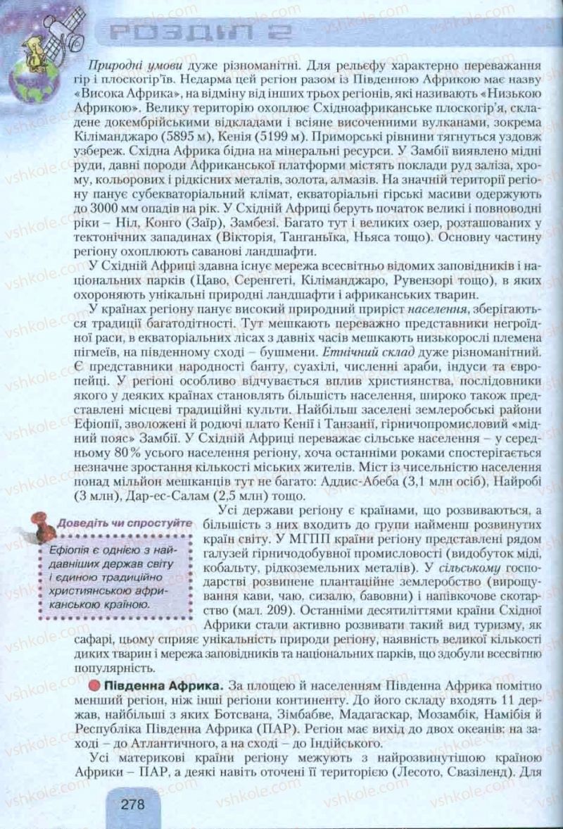 Страница 278 | Підручник Географія 10 клас Л.Б. Паламарчук, Т.Г. Гільберг, В.В. Безуглий 2010