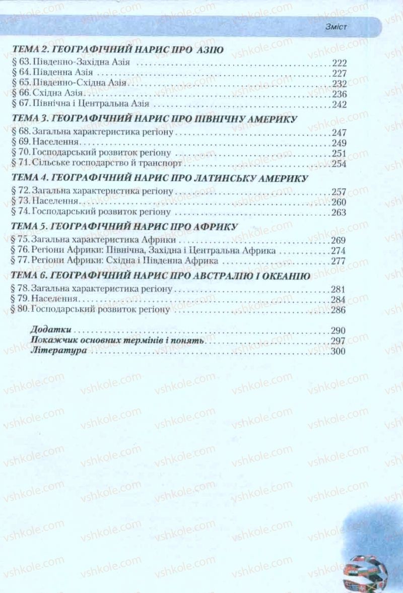 Страница 301 | Підручник Географія 10 клас Л.Б. Паламарчук, Т.Г. Гільберг, В.В. Безуглий 2010