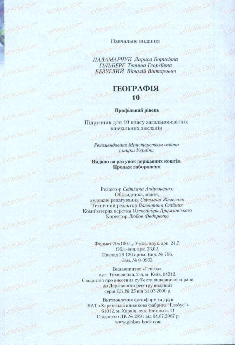 Страница 302 | Підручник Географія 10 клас Л.Б. Паламарчук, Т.Г. Гільберг, В.В. Безуглий 2010