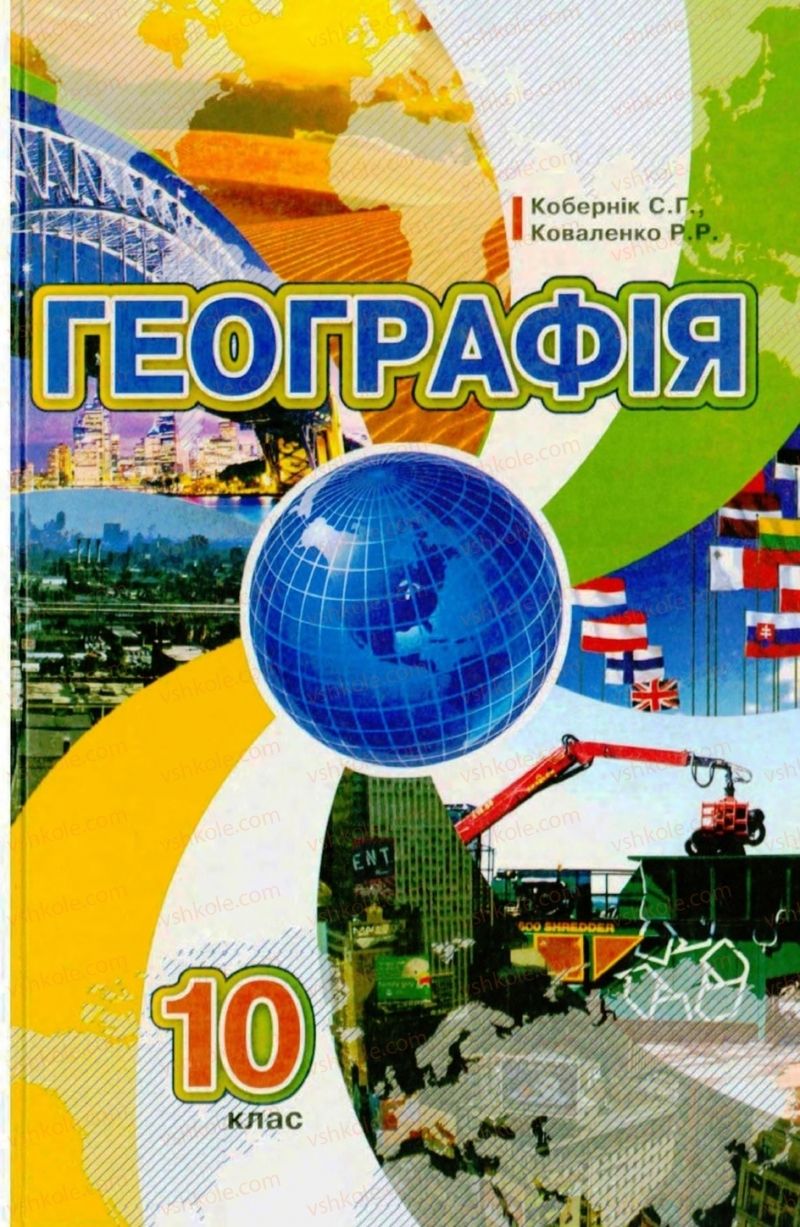 Страница 1 | Підручник Географія 10 клас С.Г. Кобернік, Р.Р. Коваленко 2010