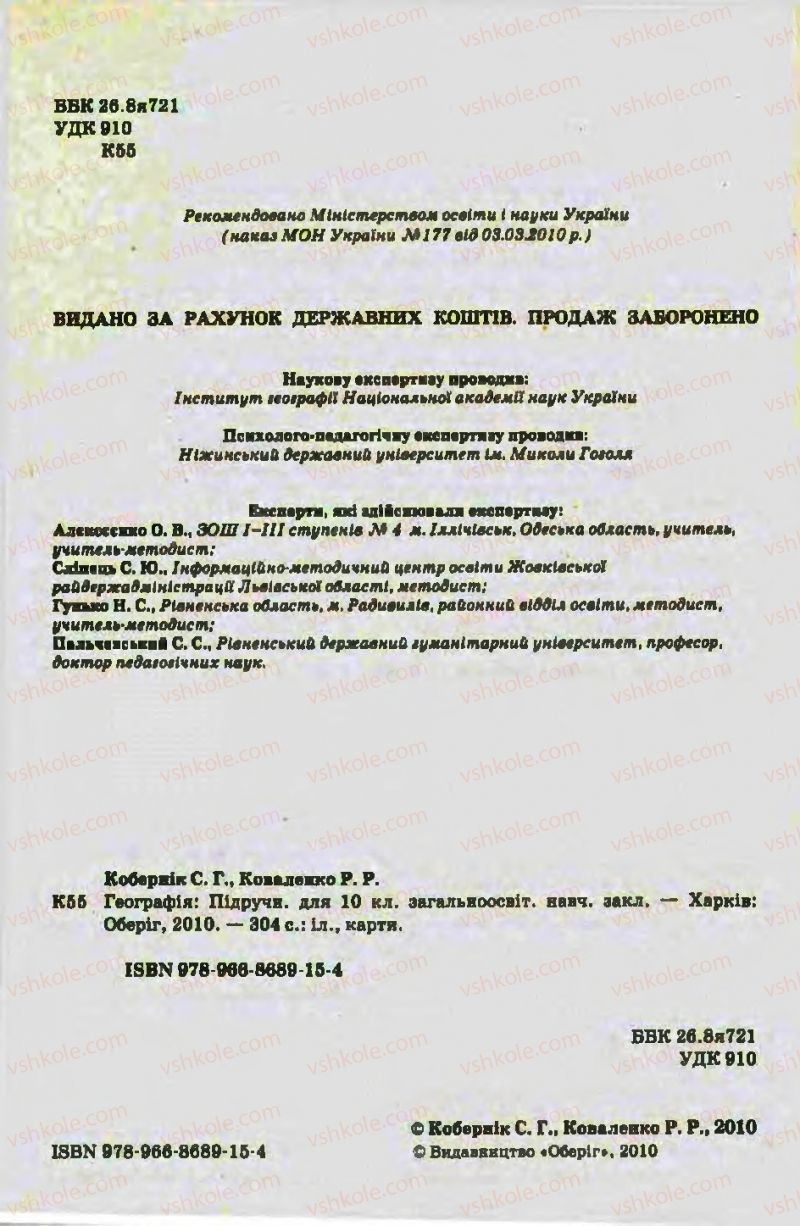 Страница 2 | Підручник Географія 10 клас С.Г. Кобернік, Р.Р. Коваленко 2010