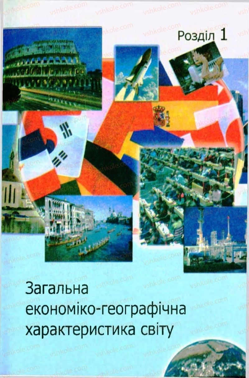 Страница 7 | Підручник Географія 10 клас С.Г. Кобернік, Р.Р. Коваленко 2010