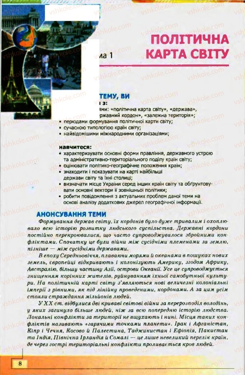 Страница 8 | Підручник Географія 10 клас С.Г. Кобернік, Р.Р. Коваленко 2010