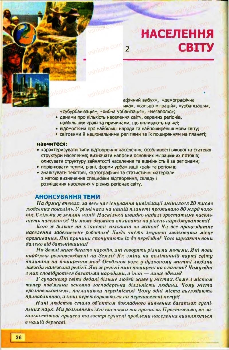 Страница 36 | Підручник Географія 10 клас С.Г. Кобернік, Р.Р. Коваленко 2010