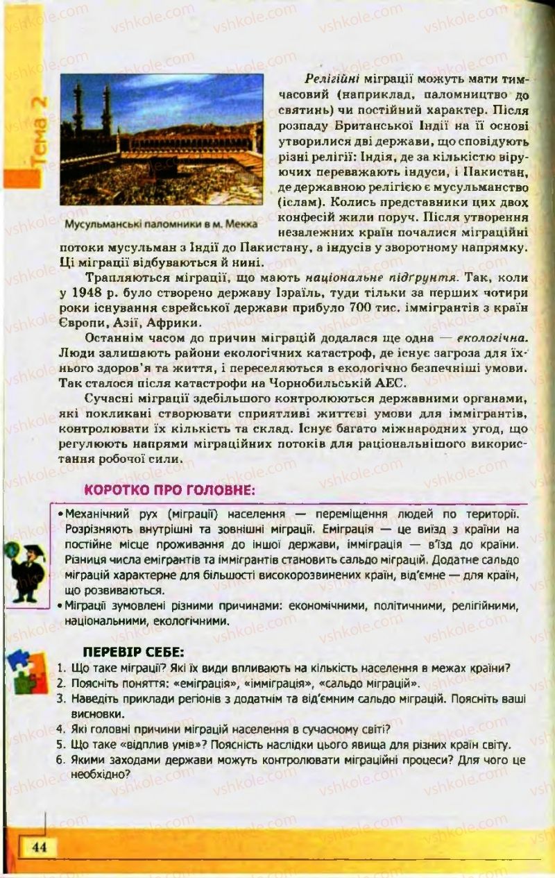 Страница 44 | Підручник Географія 10 клас С.Г. Кобернік, Р.Р. Коваленко 2010