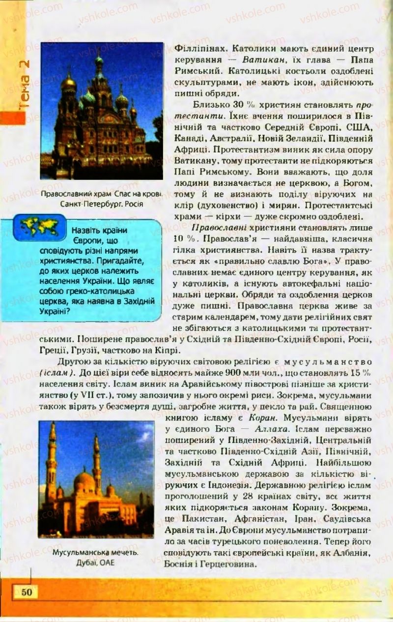 Страница 50 | Підручник Географія 10 клас С.Г. Кобернік, Р.Р. Коваленко 2010