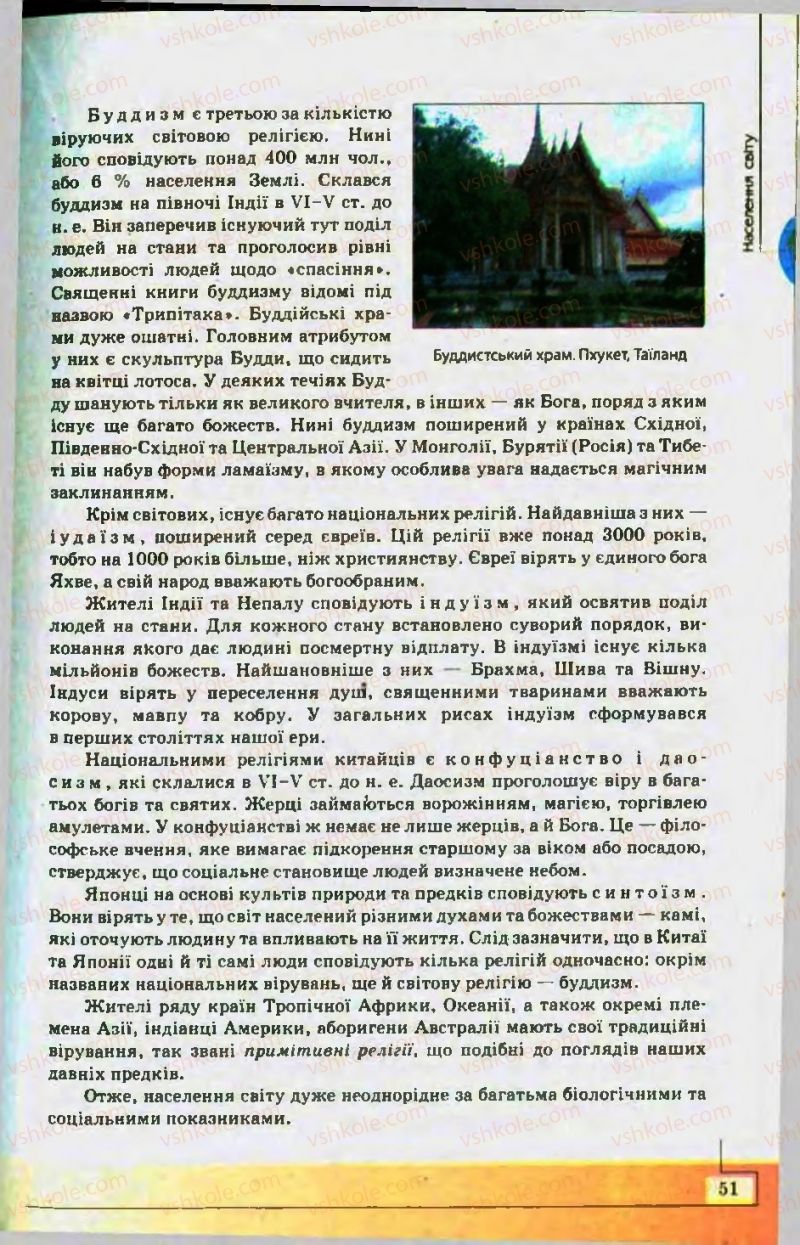 Страница 51 | Підручник Географія 10 клас С.Г. Кобернік, Р.Р. Коваленко 2010