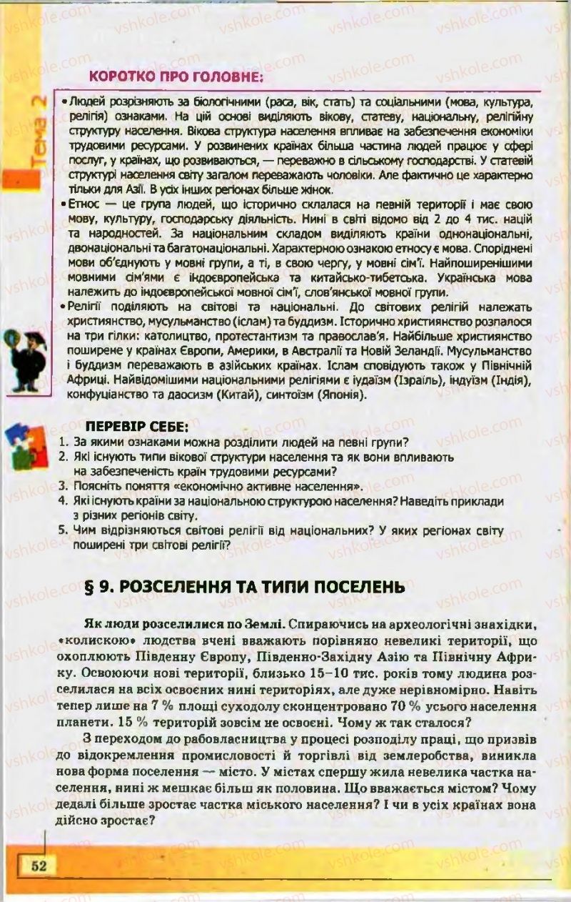 Страница 52 | Підручник Географія 10 клас С.Г. Кобернік, Р.Р. Коваленко 2010