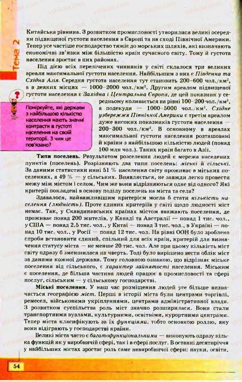 Страница 54 | Підручник Географія 10 клас С.Г. Кобернік, Р.Р. Коваленко 2010