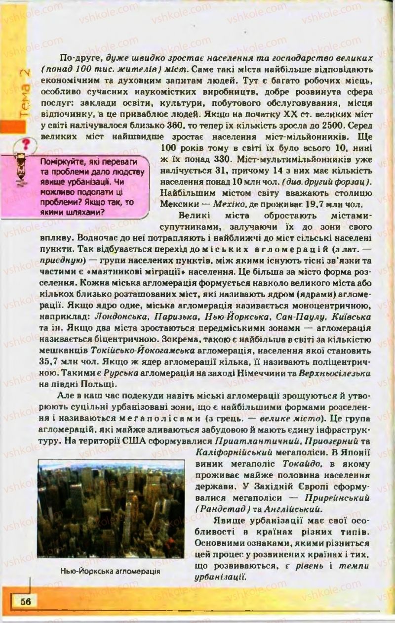 Страница 56 | Підручник Географія 10 клас С.Г. Кобернік, Р.Р. Коваленко 2010