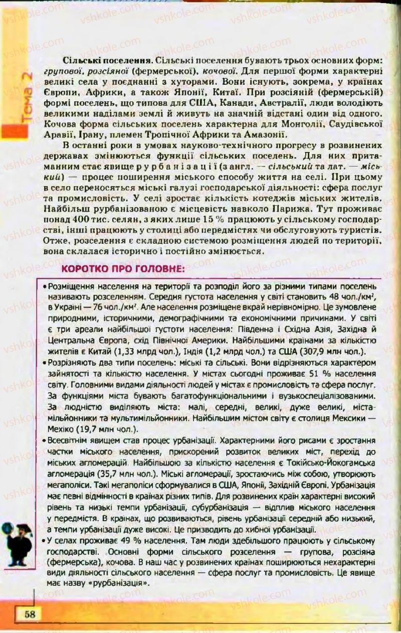 Страница 58 | Підручник Географія 10 клас С.Г. Кобернік, Р.Р. Коваленко 2010