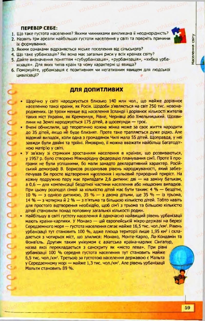 Страница 59 | Підручник Географія 10 клас С.Г. Кобернік, Р.Р. Коваленко 2010