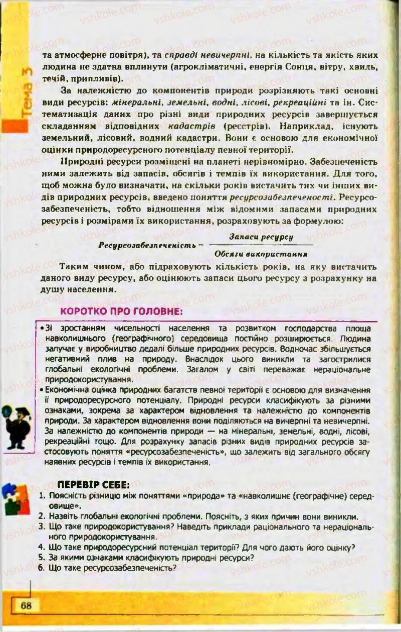 Страница 68 | Підручник Географія 10 клас С.Г. Кобернік, Р.Р. Коваленко 2010