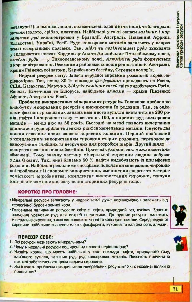 Страница 71 | Підручник Географія 10 клас С.Г. Кобернік, Р.Р. Коваленко 2010